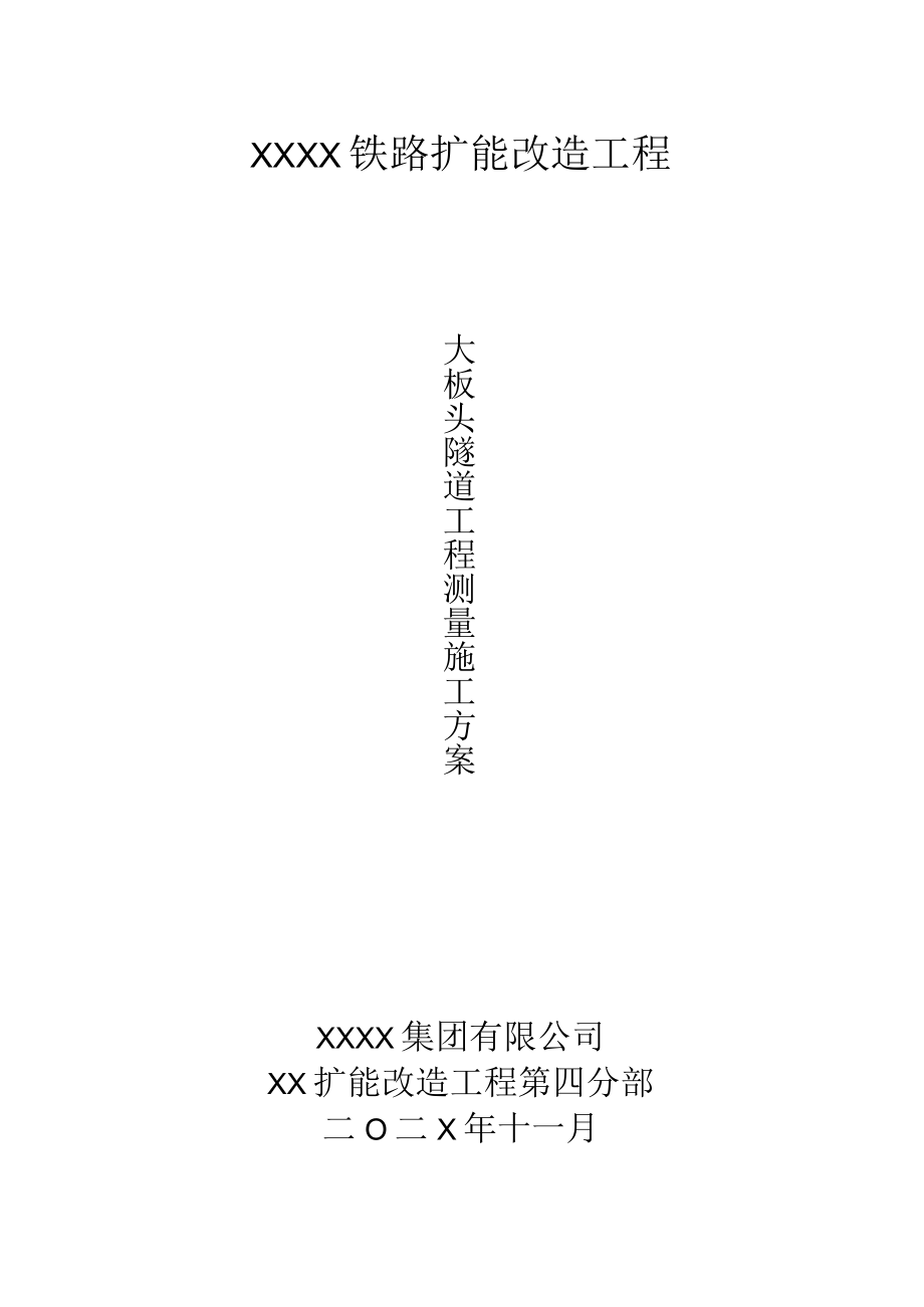 XX隧道专项测量方案.docx_第1页