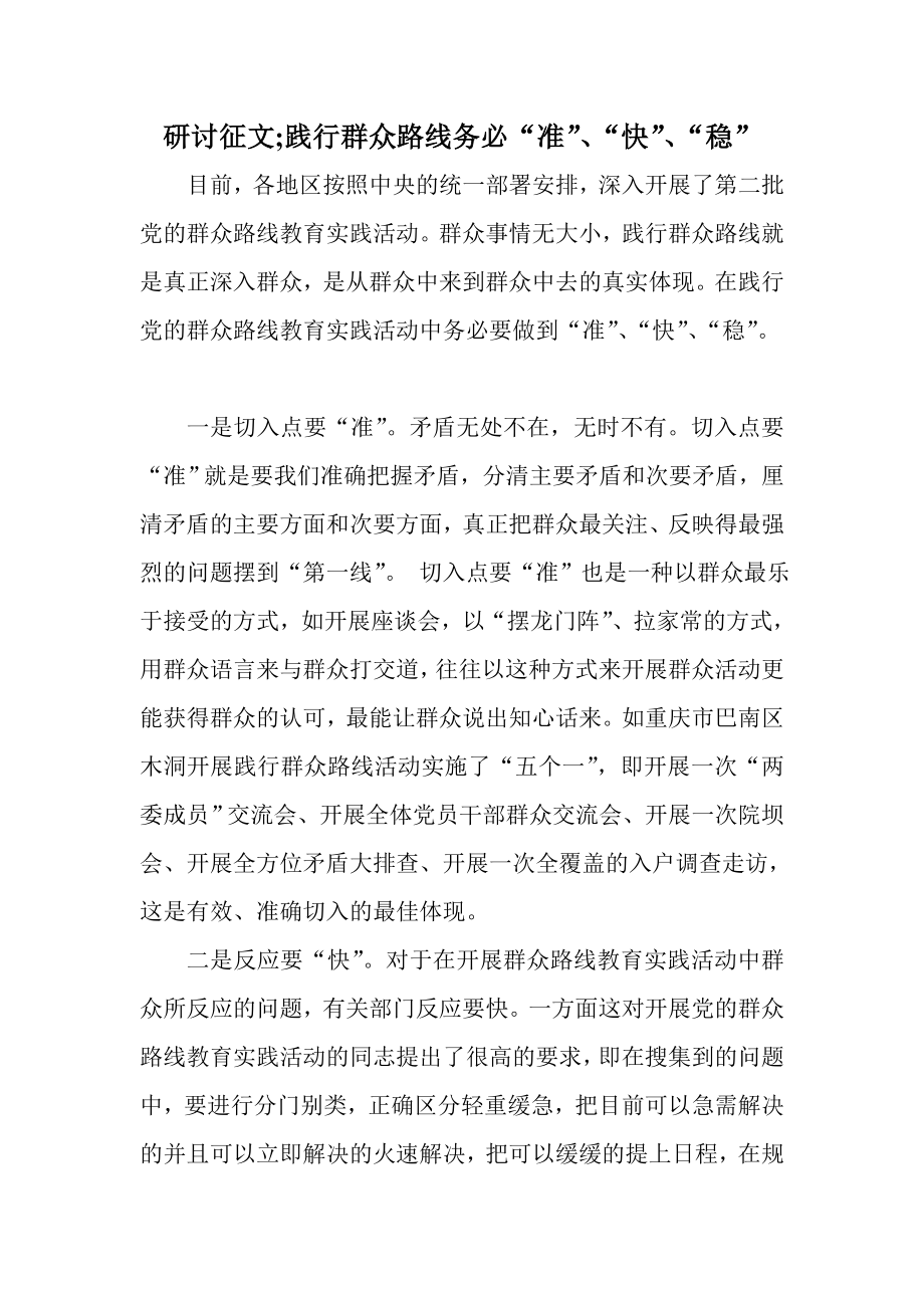 研讨征文;践行群众路线务必“准”、“快”、“稳”.doc_第1页