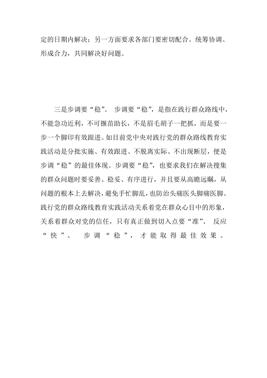 研讨征文;践行群众路线务必“准”、“快”、“稳”.doc_第2页