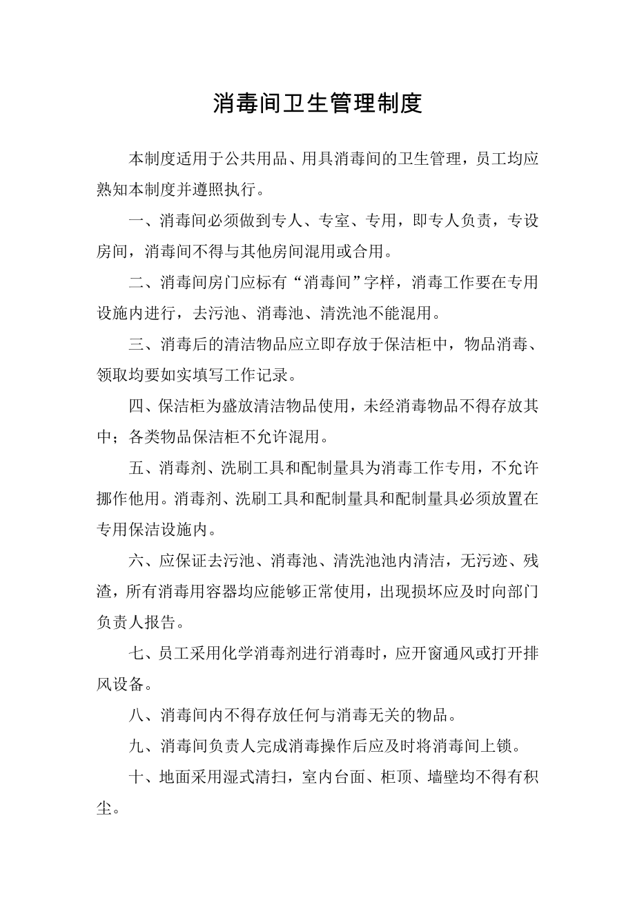 客房卫生间消毒管理制度消毒间卫生管理制度拖鞋消毒管理制度.doc_第2页