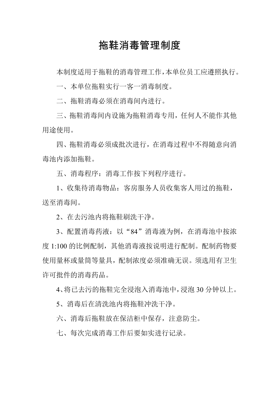 客房卫生间消毒管理制度消毒间卫生管理制度拖鞋消毒管理制度.doc_第3页