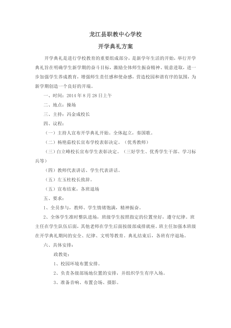 职教学校开学典礼方案.doc_第1页