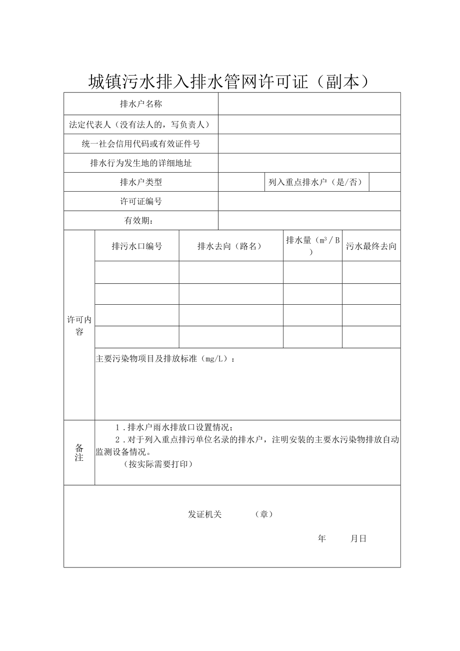 《城镇污水排入排水管网许可证》格式文本、《城镇污水排入排水管网许可申请表》《排水户书面承诺书》.docx_第2页