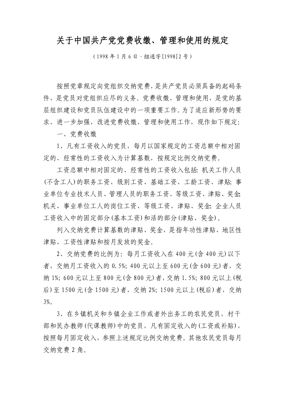 关于中国共产党党费收缴、管理和使用的规定.doc_第1页