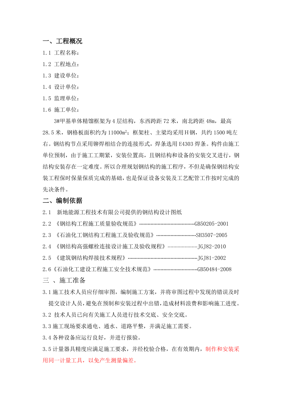 大型精馏钢结构施工方案.doc_第1页