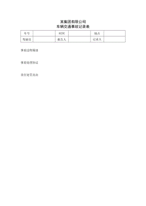 车辆交通事故记录表.docx