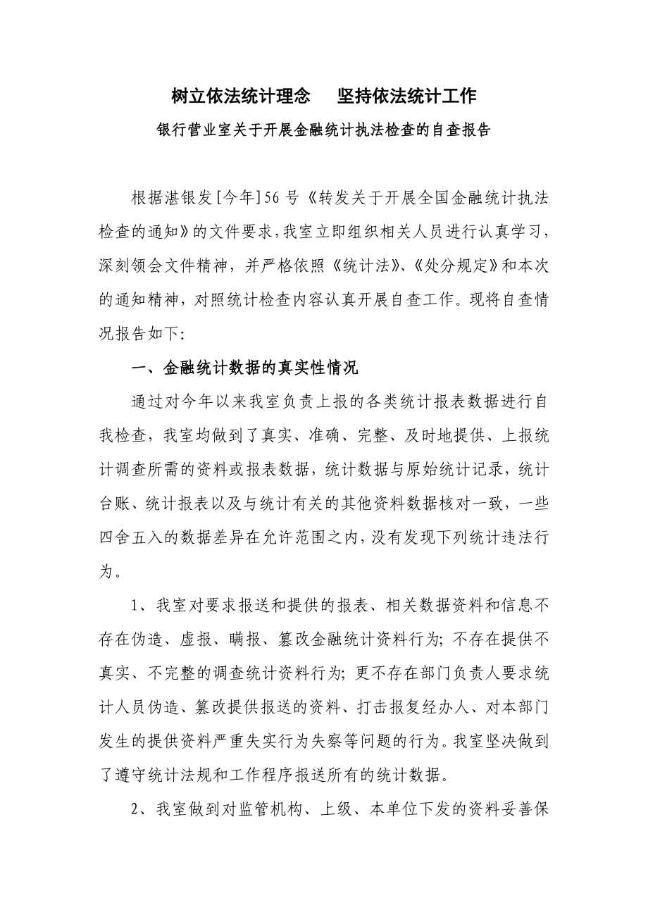 银行营业室关于开展金融统计执法检查的自查报告.doc_第1页