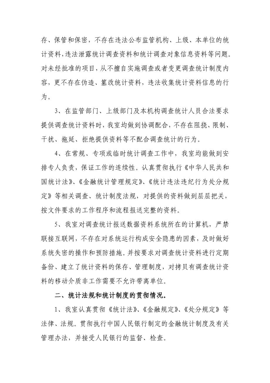 银行营业室关于开展金融统计执法检查的自查报告.doc_第2页