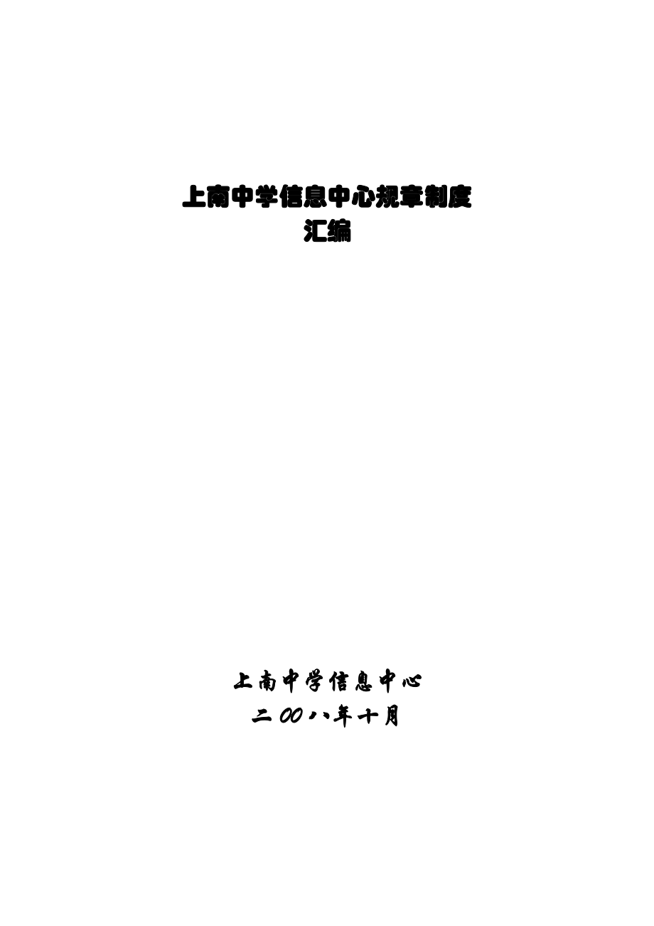上南中学信息中心规章制度.doc_第1页