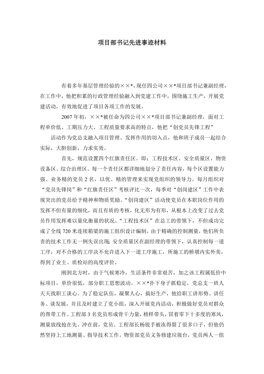 项目部书记先进事迹材料.doc_第1页