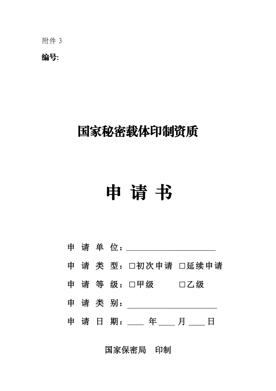 11.国家秘密载体印制资质申请书及所需材料附件3.doc_第1页