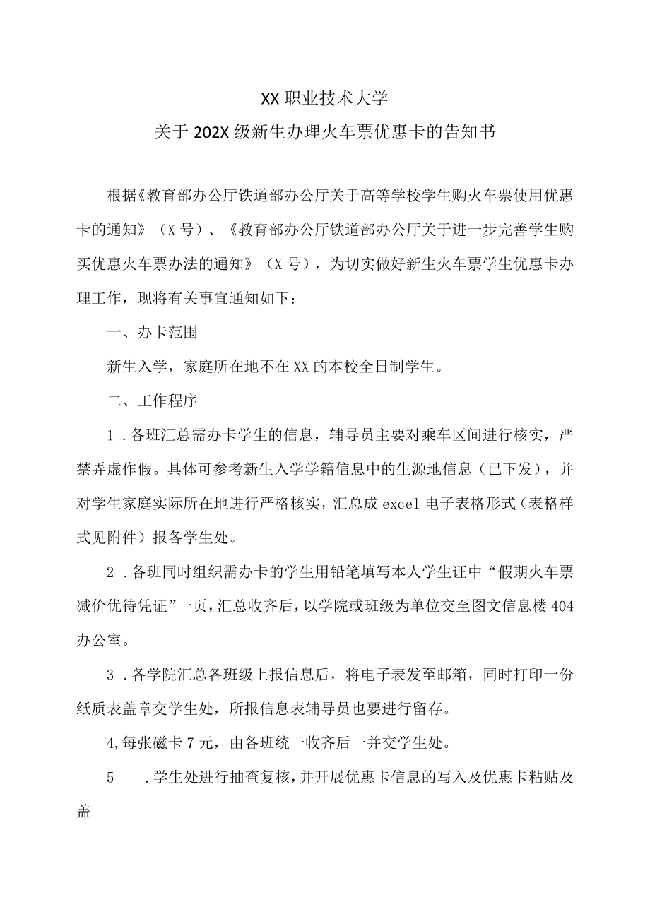 XX职业技术大学关于202X级新生办理火车票优惠卡的告知书.docx_第1页