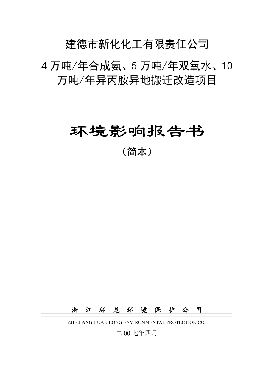 建德市新化化工有限责任公司4万吨合成氨、5万吨双氧水、10万吨异丙胺异地搬迁改造项目环境影响报告书.doc_第1页