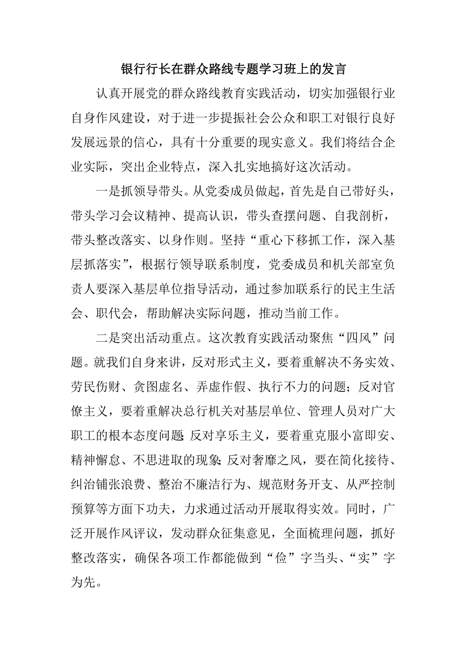 银行行长在群众路线专题学习班上的发言.doc_第1页