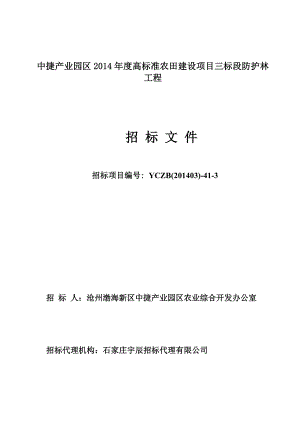 中捷产业园区高标准农田建设项目三标段防护林招标文件程.doc