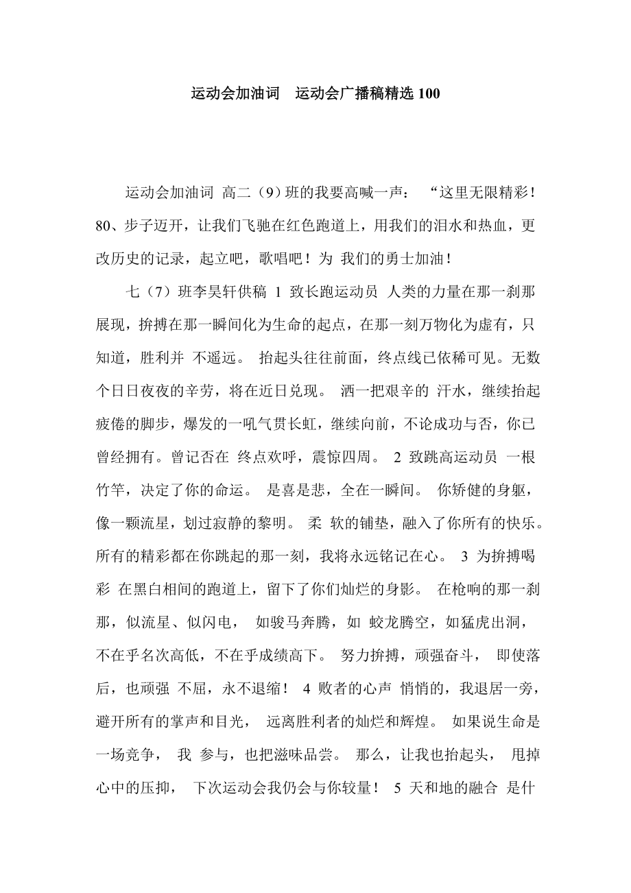 运动会加油词运动会广播稿精选100.doc_第1页