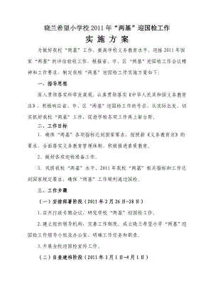 [工作计划]晓兰希望小学校迎国检实施方案.doc