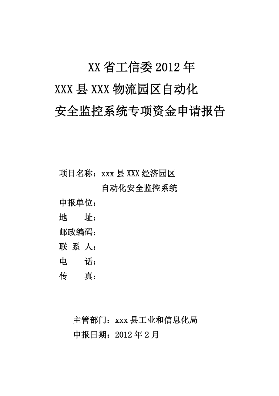 XXX县XXX物流园区自动化安全监控系统专项资金申请报告.doc_第1页