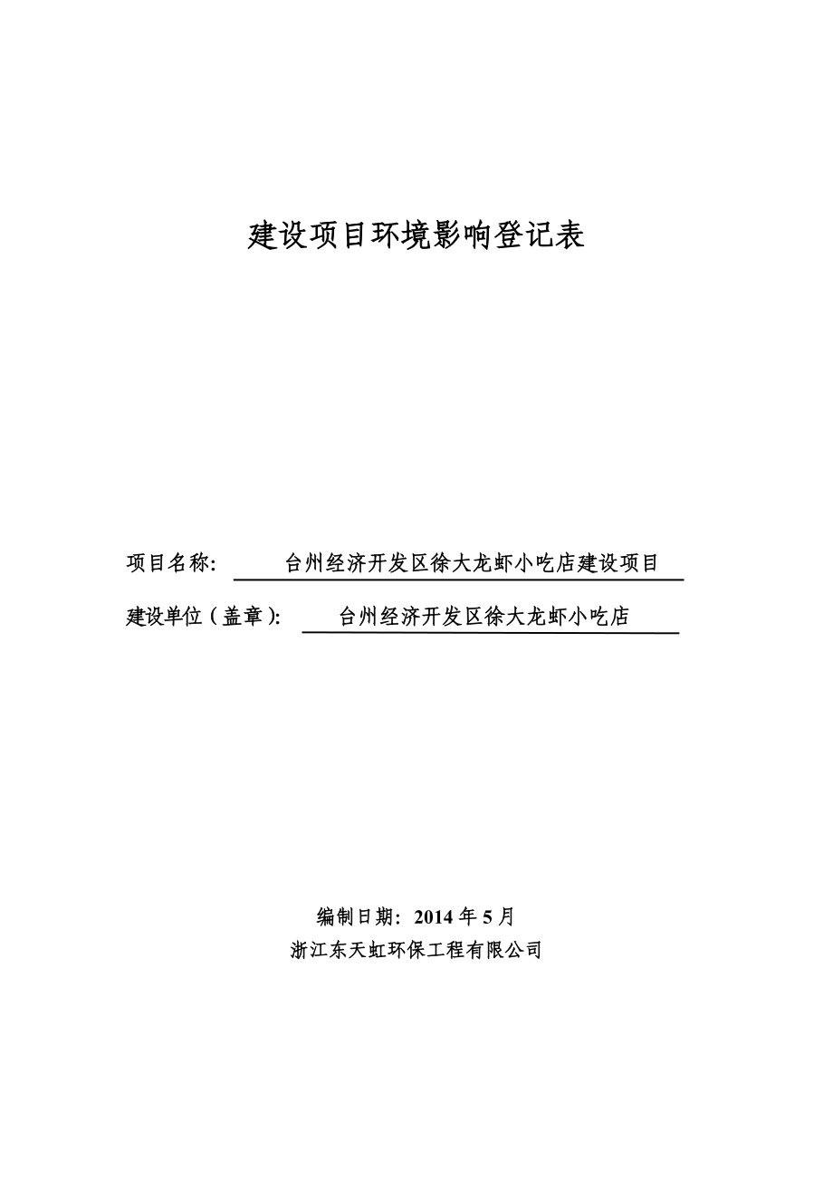 环境影响评价报告公示：台州经济开发区徐大龙虾小吃店建设环境保护行政许可发布时间建环评报告.doc_第1页