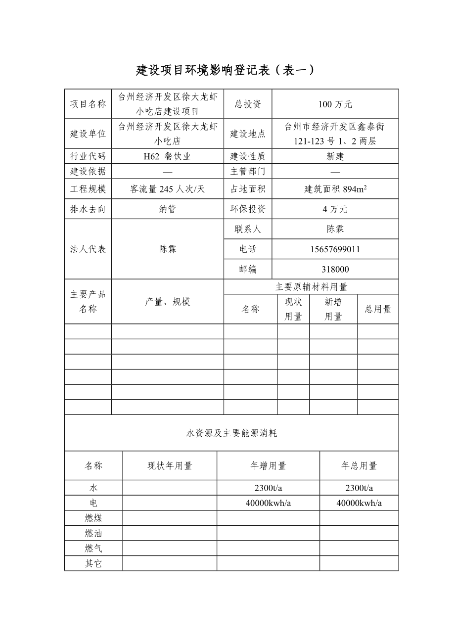 环境影响评价报告公示：台州经济开发区徐大龙虾小吃店建设环境保护行政许可发布时间建环评报告.doc_第2页