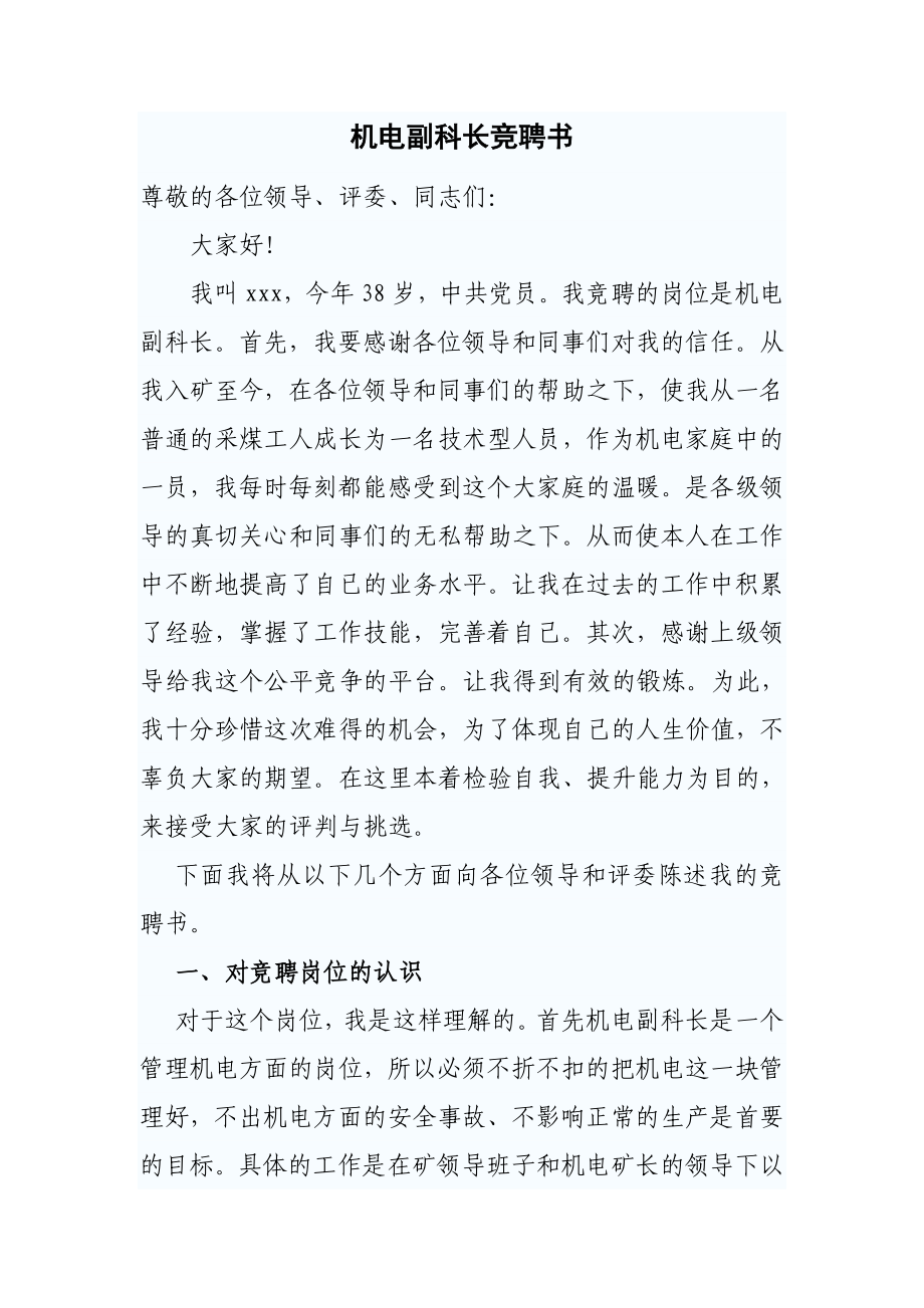 煤矿机电副科长竞聘书.doc_第1页