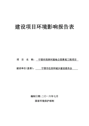 环境影响评价报告公示：宁国市西津河湿地公园景观工程环评报告.doc