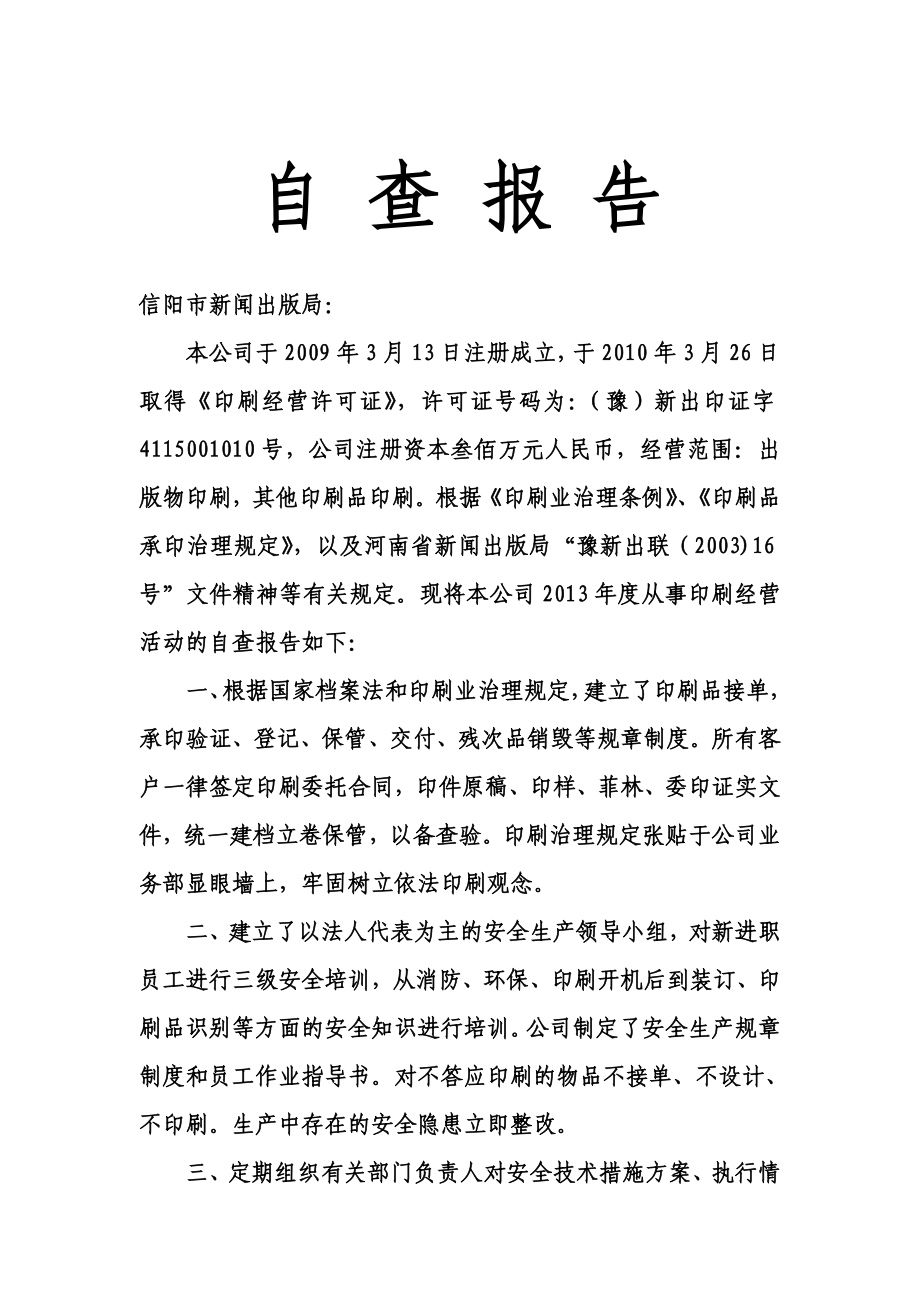 印刷厂自查报告.doc_第1页