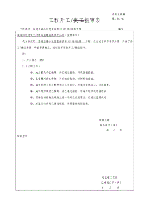 苏迪亚诺小区悠蓝海滨H1(11栋)桩基工程开工报告.doc