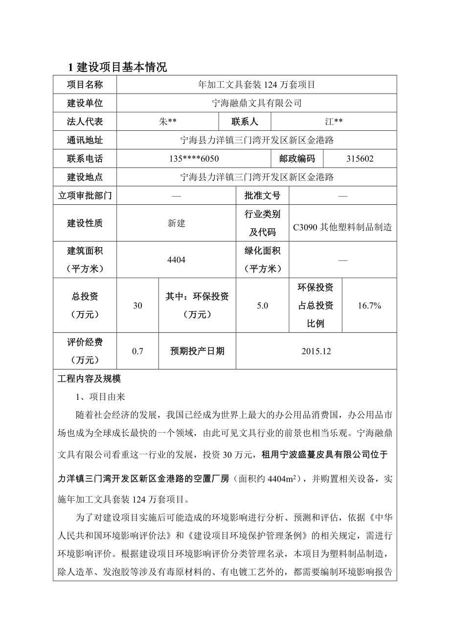 环境影响评价报告公示：加工文具套装万套作者：行政审批科发布日期游览建设环评报告.doc_第3页