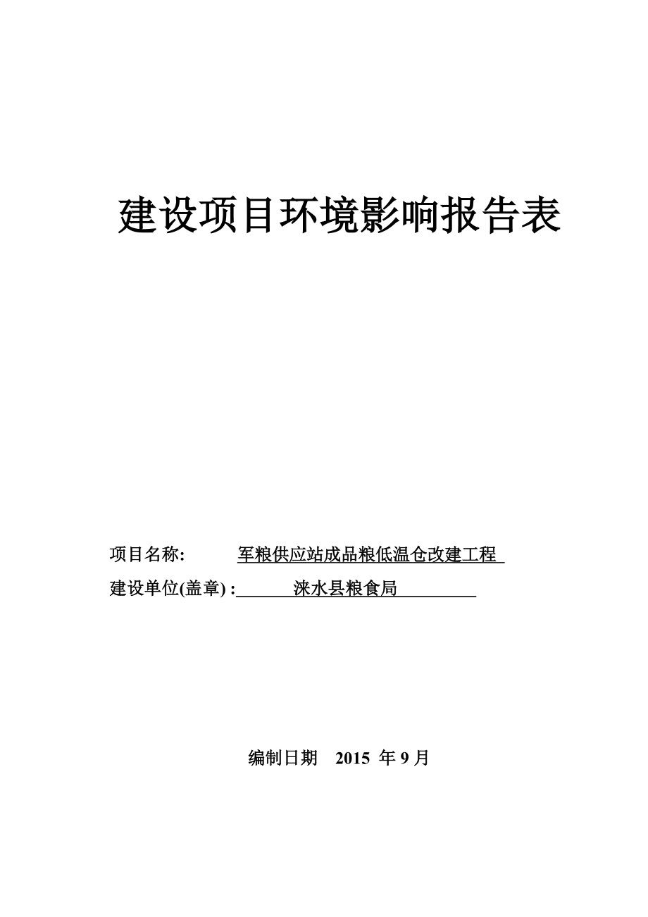 环境影响评价报告公示：军粮供应站成品粮低温仓改建工程环评报告.doc_第1页