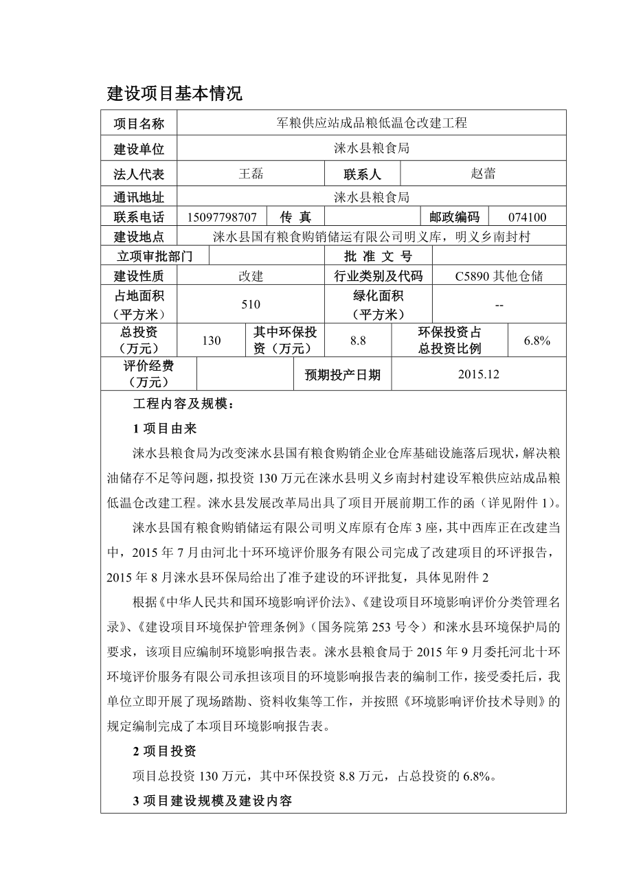 环境影响评价报告公示：军粮供应站成品粮低温仓改建工程环评报告.doc_第3页