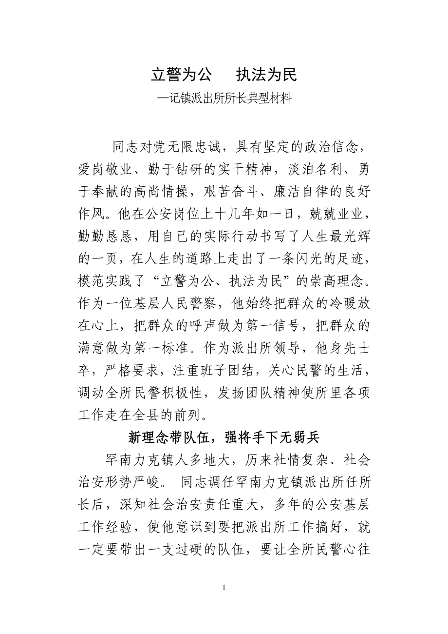 镇派出所所长典型材料.doc_第1页