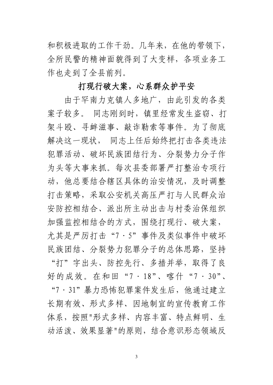 镇派出所所长典型材料.doc_第3页