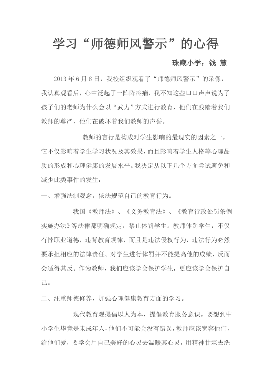 钱慧师德师风警示学习心得.doc_第1页