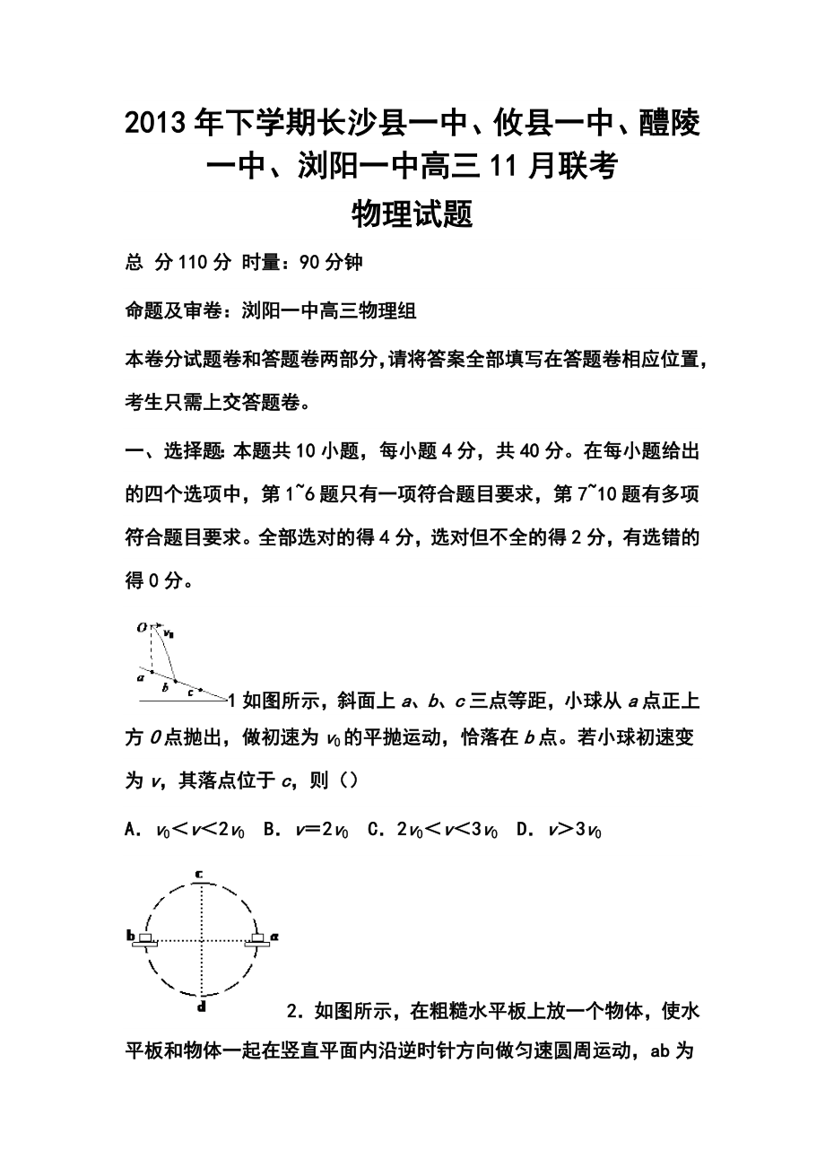 长沙县实验中学、汝城县第一中学高三11月联考物理试题及答案.doc_第1页