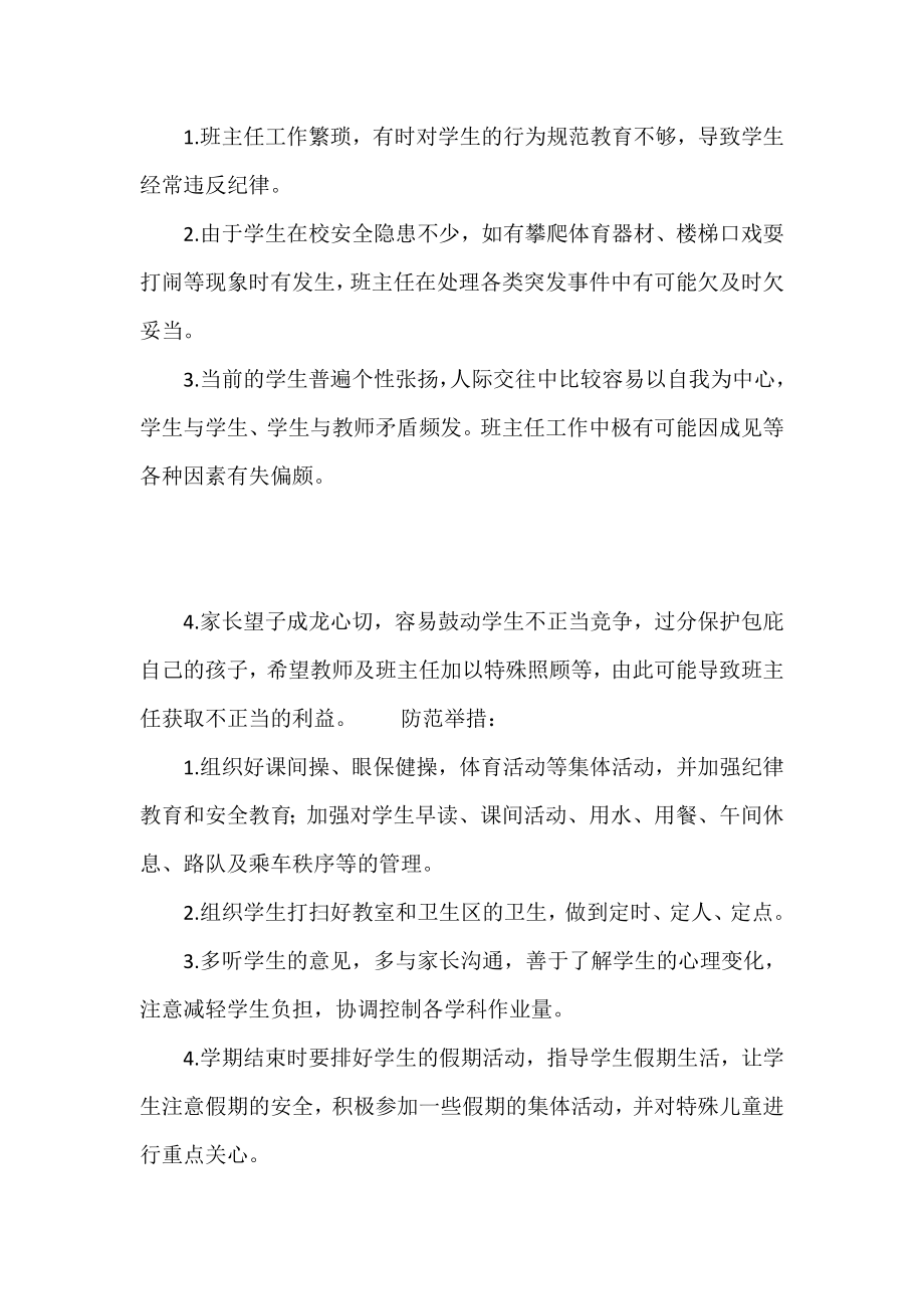 班主任在教师岗位廉政风险座谈会上的发言稿.doc_第2页