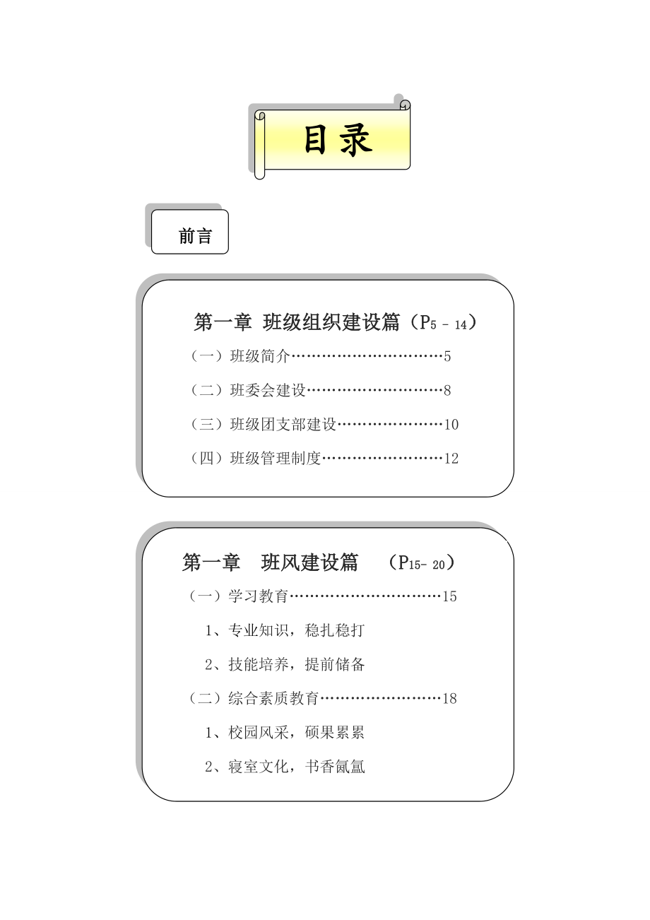 优秀先进班集体申报材料前言和目录.doc_第2页