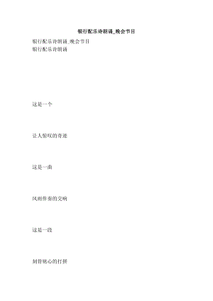 银行配乐诗朗诵晚会节目.doc