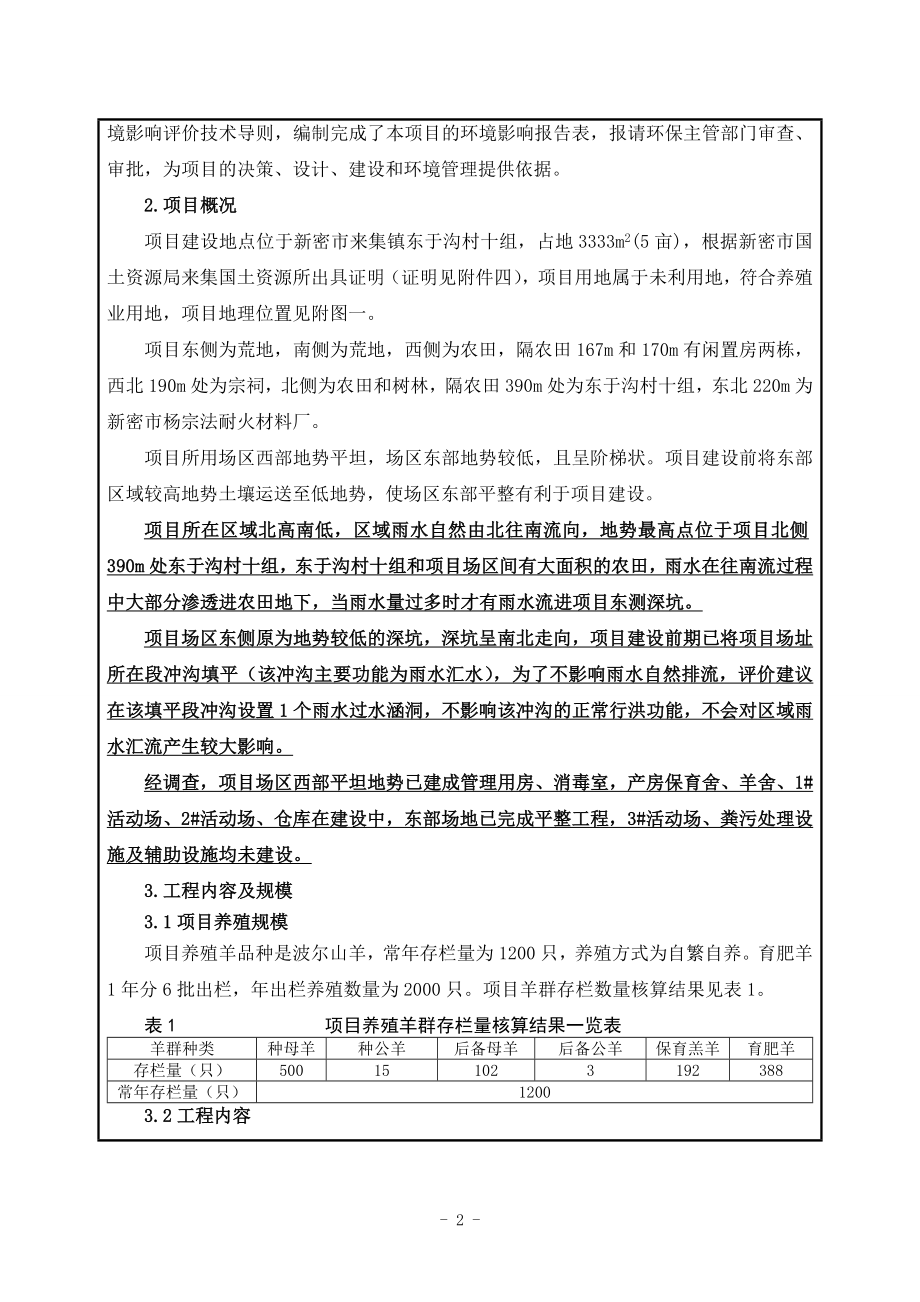 140630郑州青草牧业有限公司波尔山羊养殖项目环境影响报告表全本公示.doc_第3页