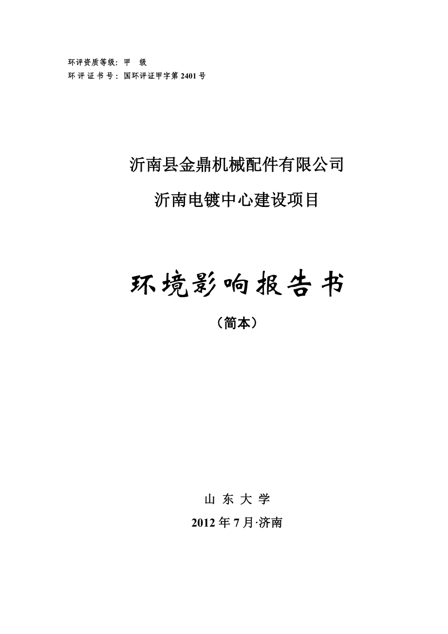 沂南电镀中心建设项目环境影响报告书.doc_第1页