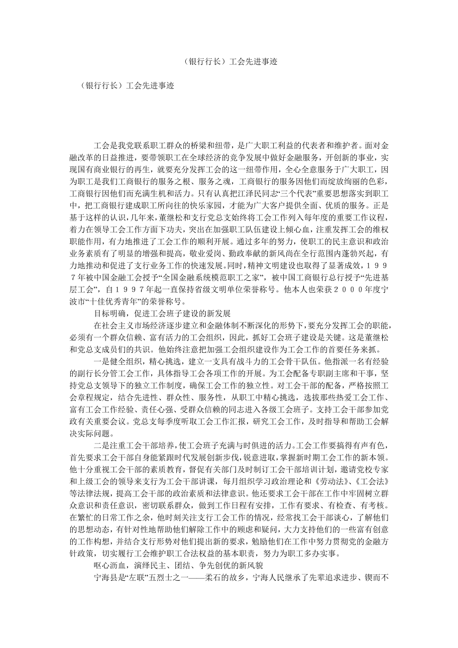 银行行长工会先进事迹.doc_第1页