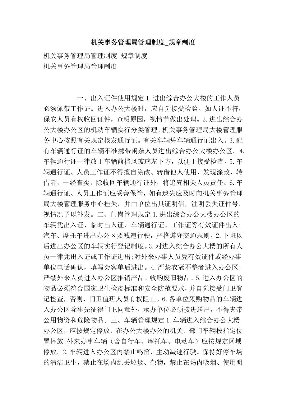 机关事务管理局管理制度规章制度.doc_第1页