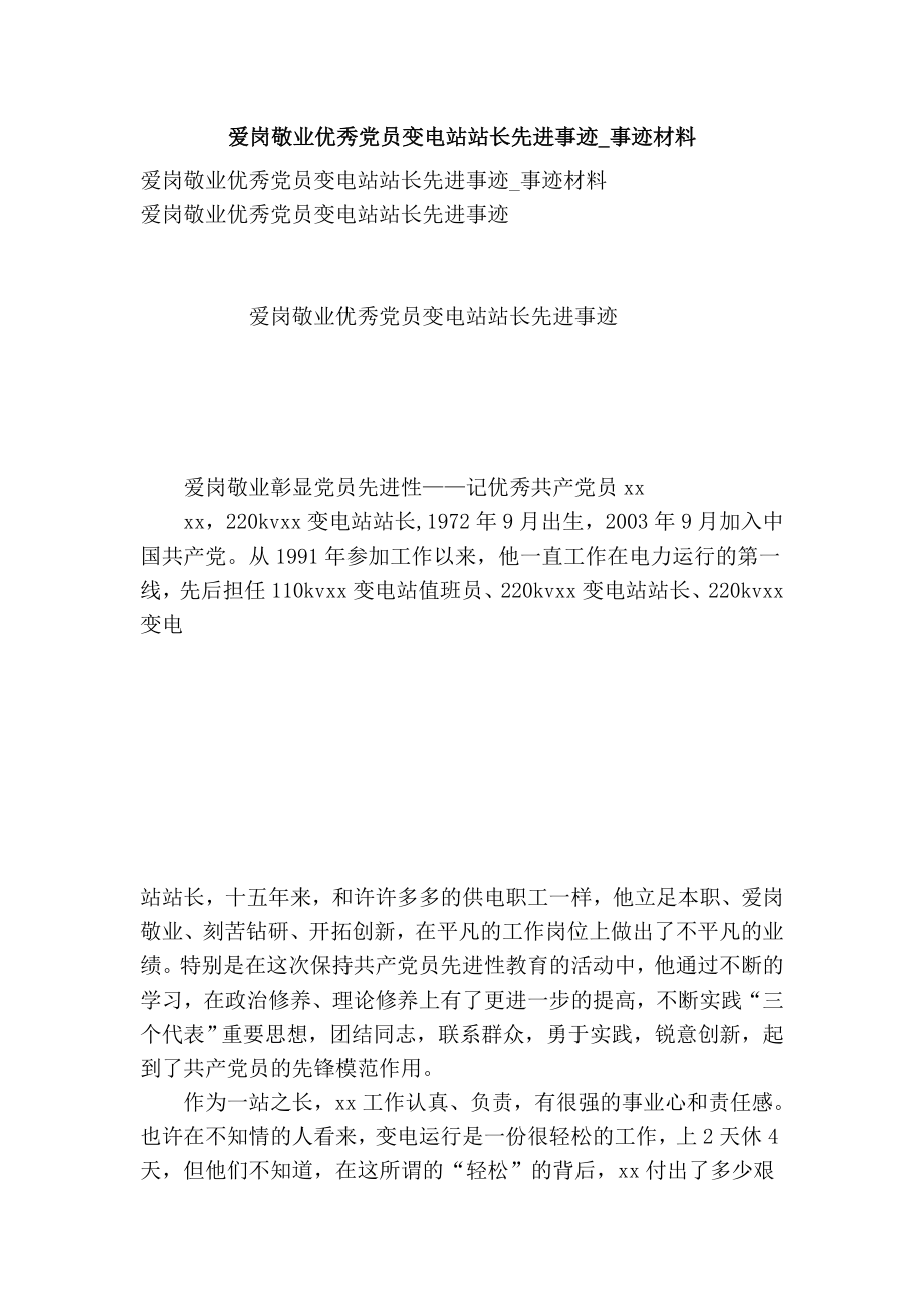 爱岗敬业优秀党员变电站站长先进事迹事迹材料.doc