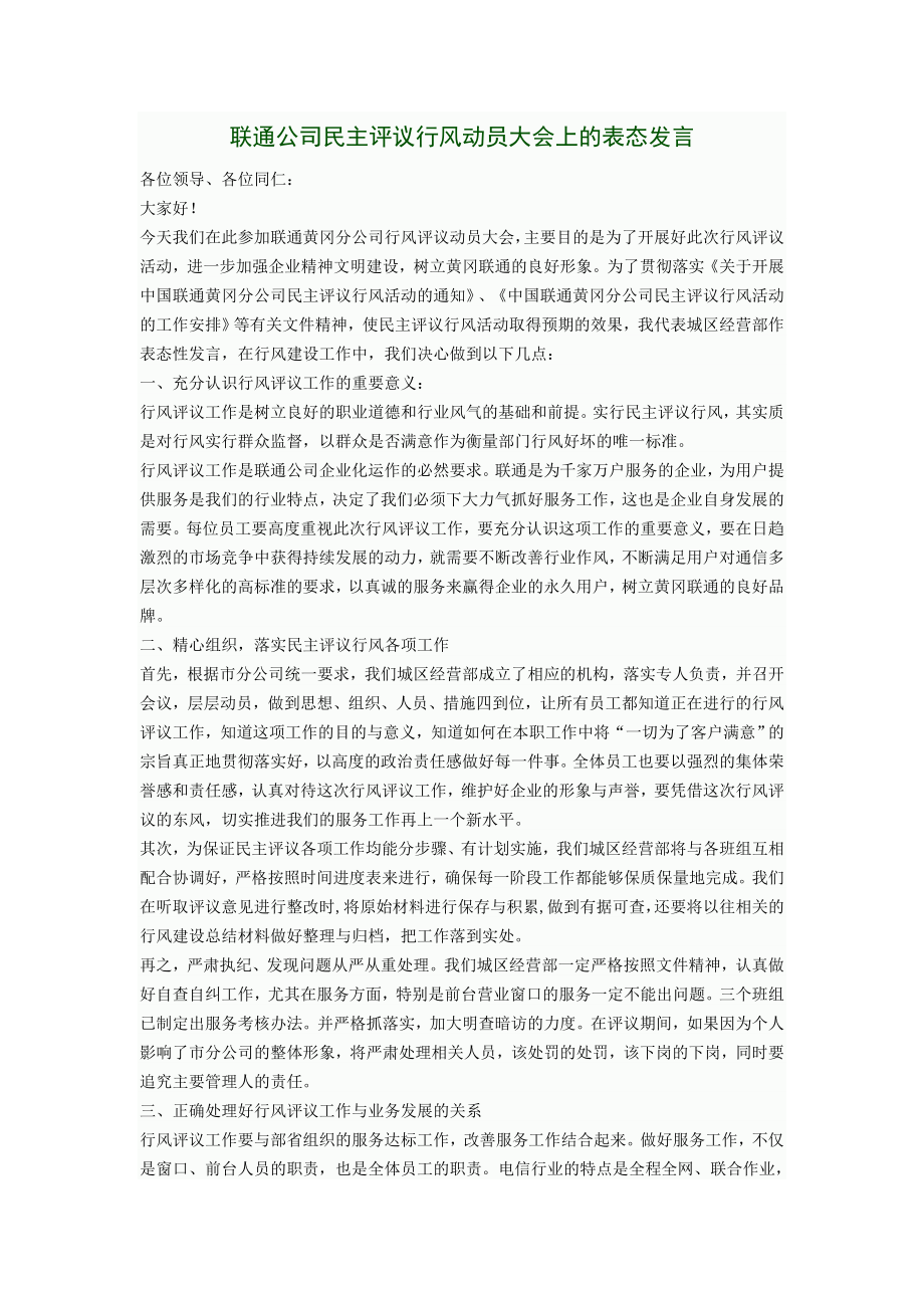 联通公司民主评议行风动员大会上的表态发言.doc_第1页