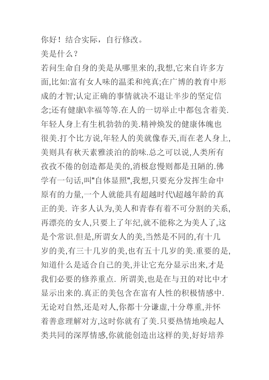 选美大赛的演讲稿 主题是‘对美的理解’ .doc_第1页