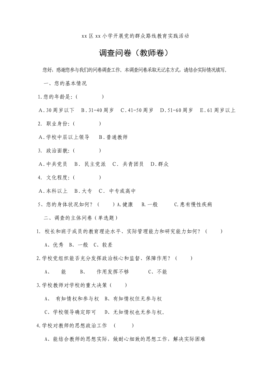 学校开展党的群众路线调查问卷(教师卷).doc_第1页