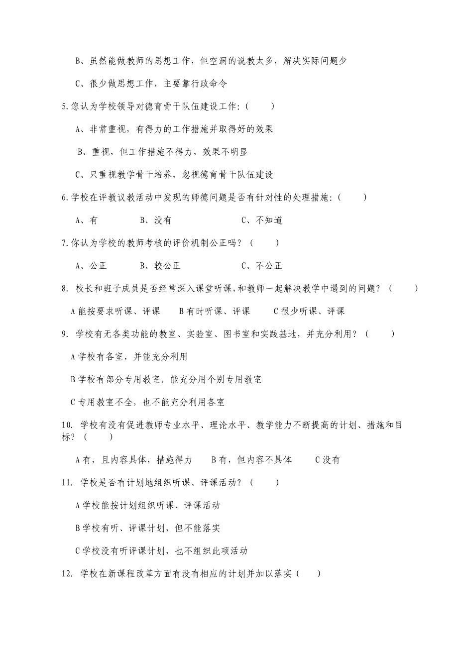 学校开展党的群众路线调查问卷(教师卷).doc_第2页