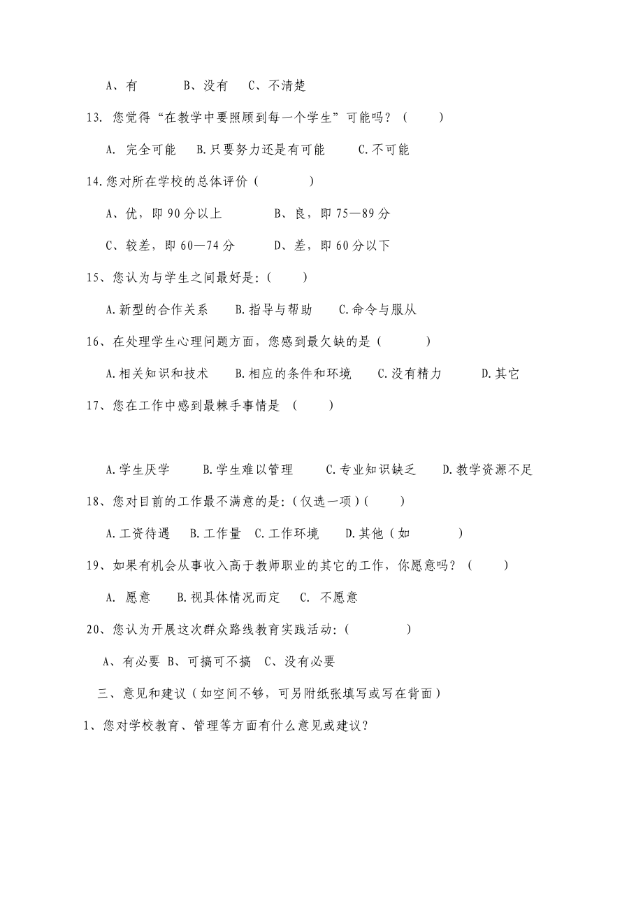 学校开展党的群众路线调查问卷(教师卷).doc_第3页