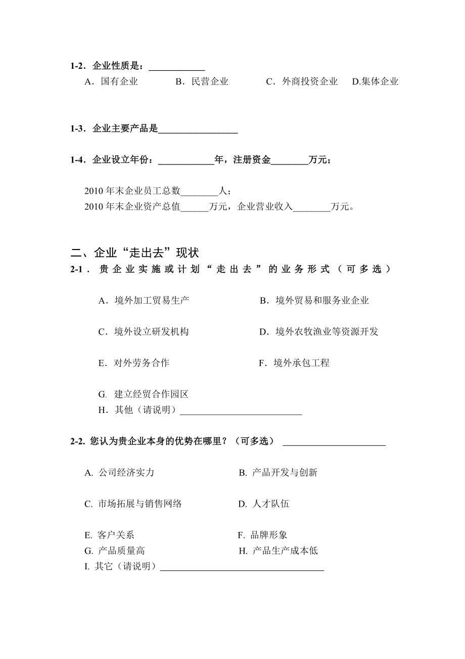 [精品]常州市企业“走出去”情况问卷调查表.doc_第2页