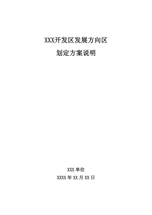 开发区发展方向区划定方案说明.doc